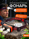 Фонарь налобный Levenhuk Kelvin Ski Race 2026