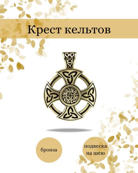 Подвеска Крест кельтов из бронзы, фото с инфографикой