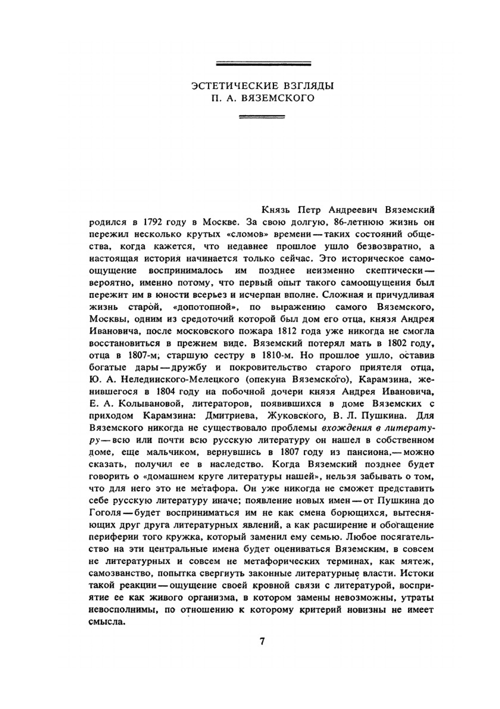 Эстетика и литературная критика | П. А. Вяземский