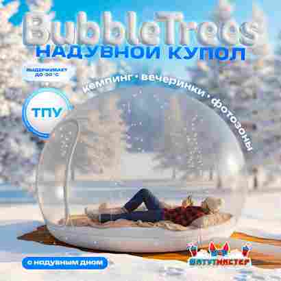 Надувной купол «BubbleTrees» ТПУ с надувным дном 4×4×3 м