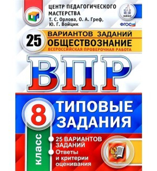 ВПР. ЦПМ. НИКО. ОБЩЕСТВОЗНАНИЕ. 8 КЛАСС. 25 ВАРИАНТОВ. ТЗ. ФГОС