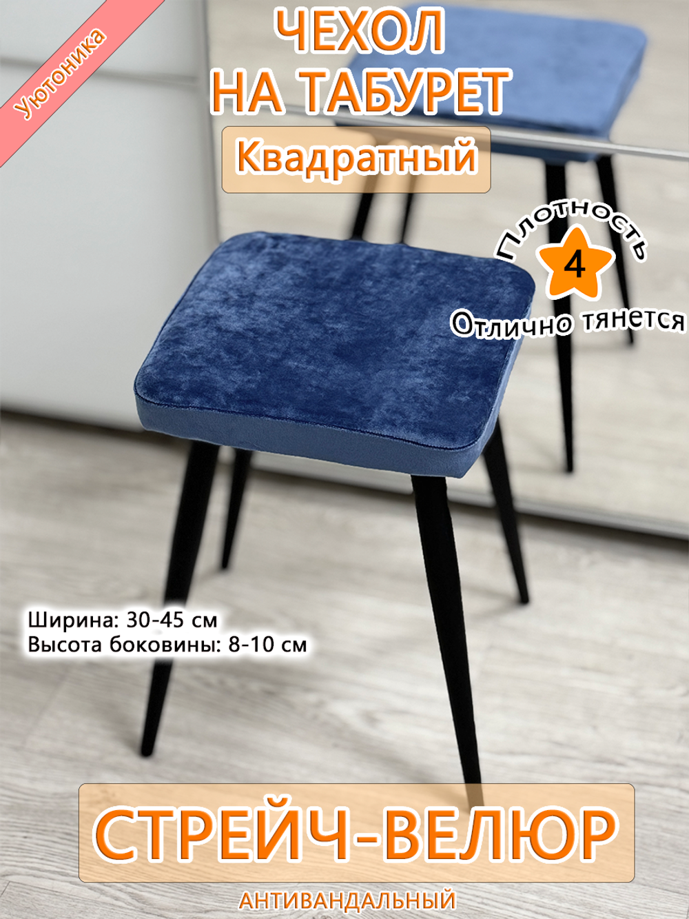 Чехол 30-45 на табурет квадратный Мар