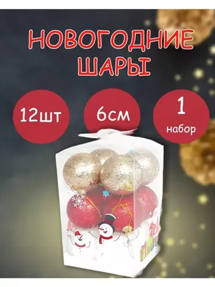 Набор из 12 Новогодних елочных шаров d-6см *1 набор