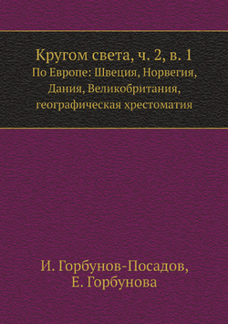 Кругом света, ч. 2, в. 1. По Европе: Швеция, Норвегия, Дания, Великобритания, географическая хрестоматия | И. Горбунов-Посадов; Е. Горбунова