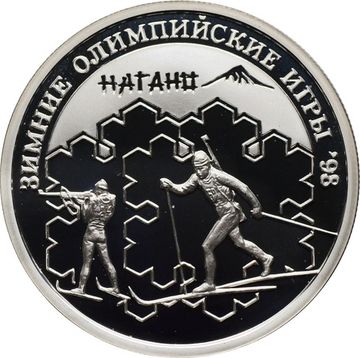 1 рубль 1997 ЛМД Proof «XVIII зимние Олимпийские Игры, Нагано 1998 - Биатлон»