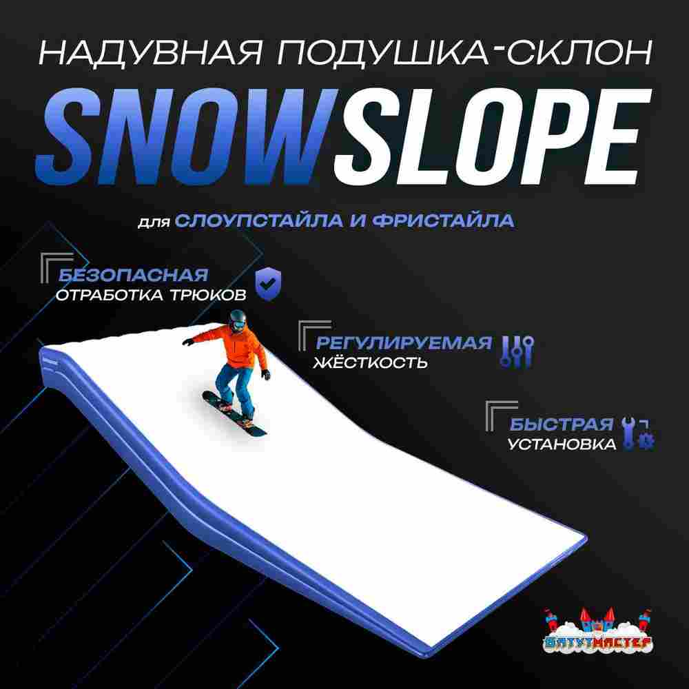 Надувная подушка-склон «SnowSlope» для слоупстайла и фристайла, 16×11×2,5 м