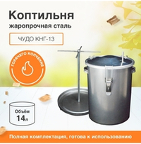 коптильня горячего копчения Чудо КНГ-13