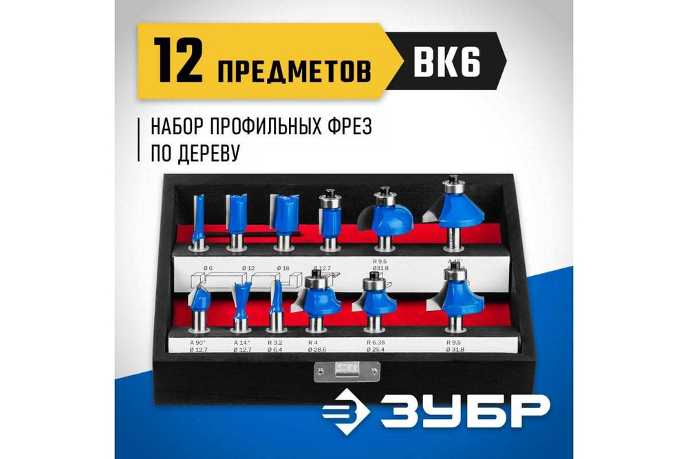 Набор фрез по дереву ЗУБР Профессионал 12 шт 28796-H12