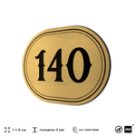 Номерок на дверь квартиры 140, для кабинета, офиса, шильдик 9 х 7 см, золотистый, Айдентика Технолоджи