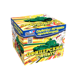 Офицерский салют (1"х49) (CL 037)