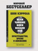 Пространство, время и движение. Величайшие идеи Вселенной