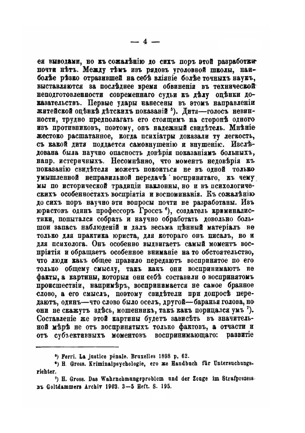 К вопросу о достоверности свидетельских показаний. Опыты А. Бинэ и И. Штерна | А.И. Елистратов; А.В. Завадский