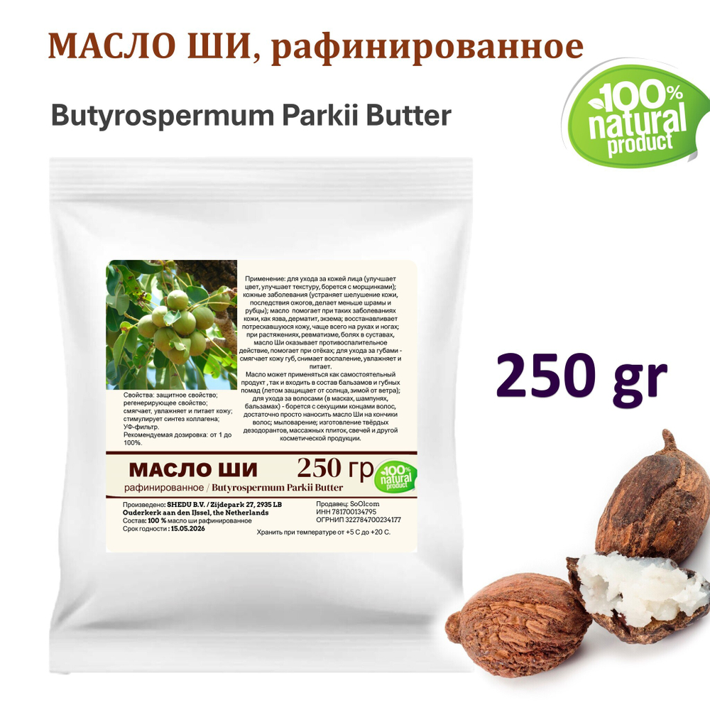 Масло ши, рафинированное / 250 гр