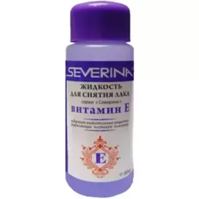 Severina Жидкость д/снятия лака  80мл  (Витамин Е)*45шт