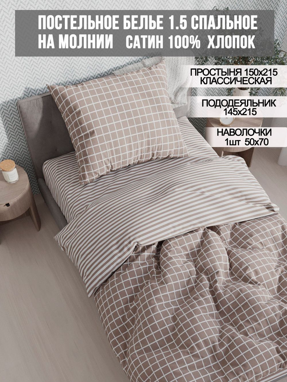 Постельное белье сатин Milky Garden "Мэри/Мэри (компаньон)" 1,5-сп Наволочка 50x70 см 1 шт Простынь 150x215 см Пододеяльник 145x215 см