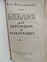 Библия для верующих и неверующих