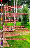 Дождевая цепь «Ведра на цепи. Лето. Бабочки.»