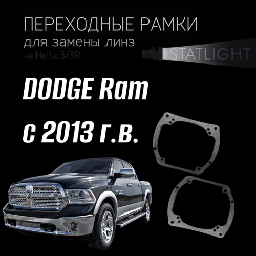 Переходные рамки для замены линз на DODGE Ram с 2013 г.в.