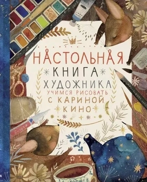 Настольная книга художника. Учимся рисовать с Кариной Кино