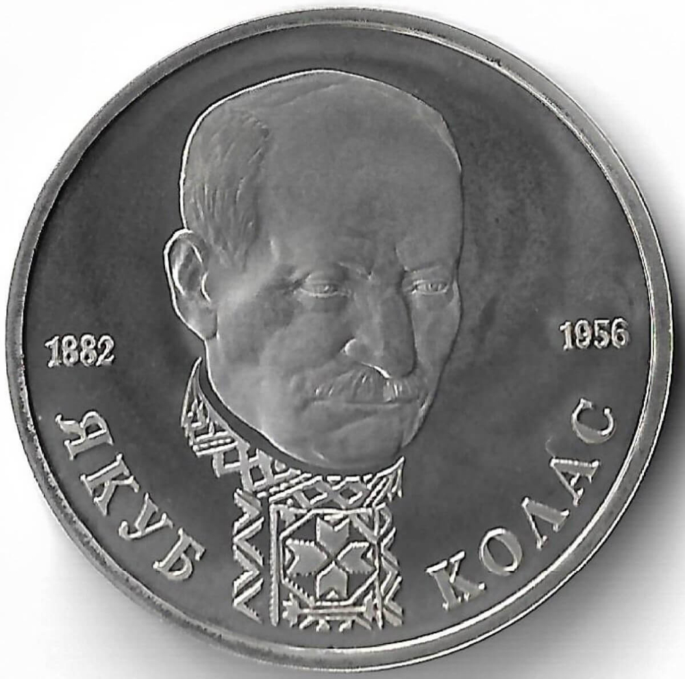 1 рубль 1992 ЛМД ''110-летие со дня рождения Я. Коласа''(Proof)