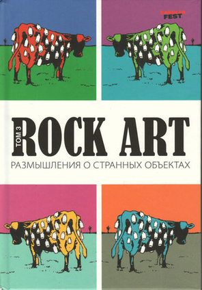 Rock Art. Размышления о странных объектах том 3 / Валерий Кучеренко