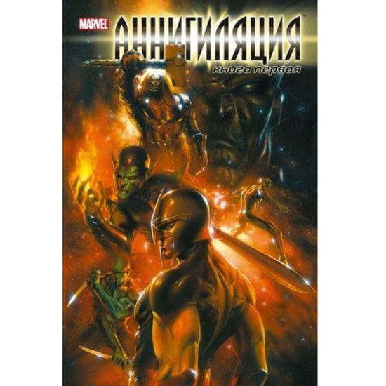 Комикс Аннигиляция. Книга первая