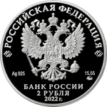 2 рубля И.Н. Кожедуб серии «Герои Великой Отечественной войны 1941–1945 гг.»