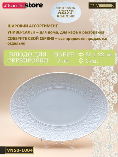 Блюдо овальное 30х22 см. набор 2 шт. Ажур классик