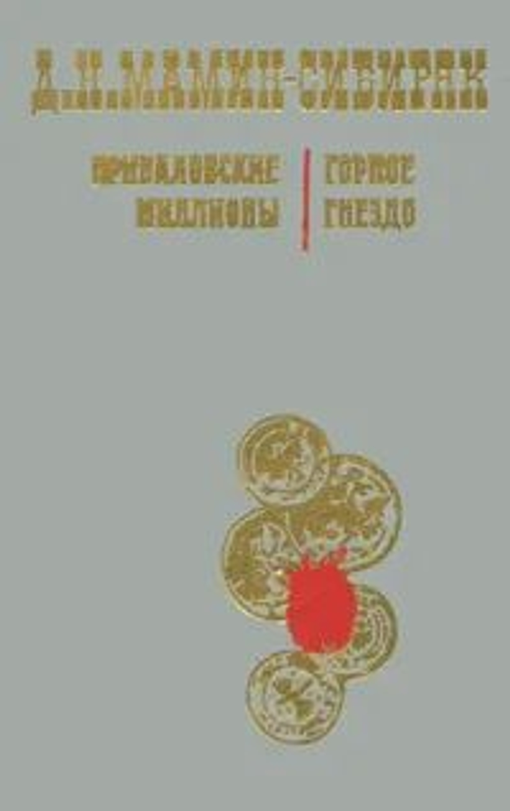 Д.Н. Мамин-Сибиряк Приваловские миллионы Горное гнездо