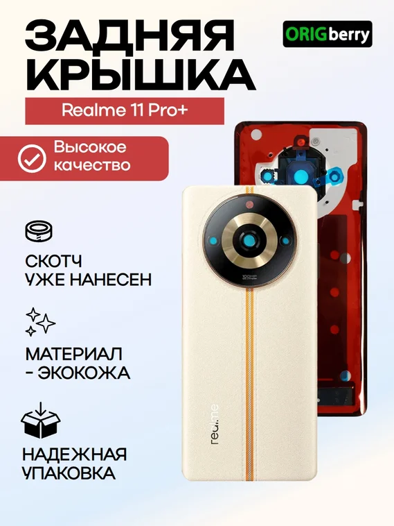 Задняя крышка для Realme 11 Pro+ белая (White) со стеклом камеры