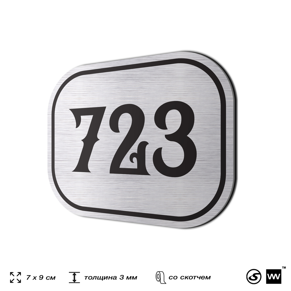 Номерок на дверь квартиры 723, для кабинета, офиса, шильдик 9 х 7 см, серебристый, Айдентика Технолоджи