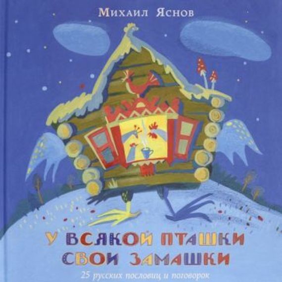 У всякой пташки свои замашки