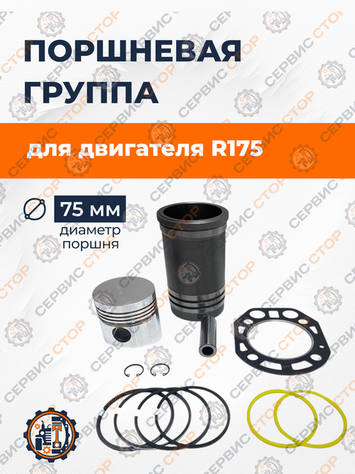 Комплект поршневой группы D-75 мм для двигателя R175