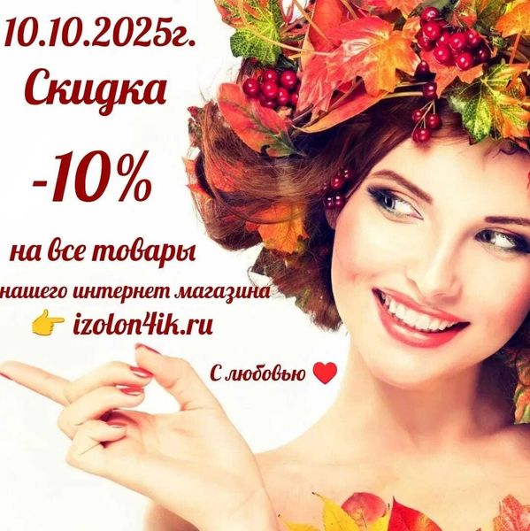 Скидка 10% - с 10 по 12 октября 2025