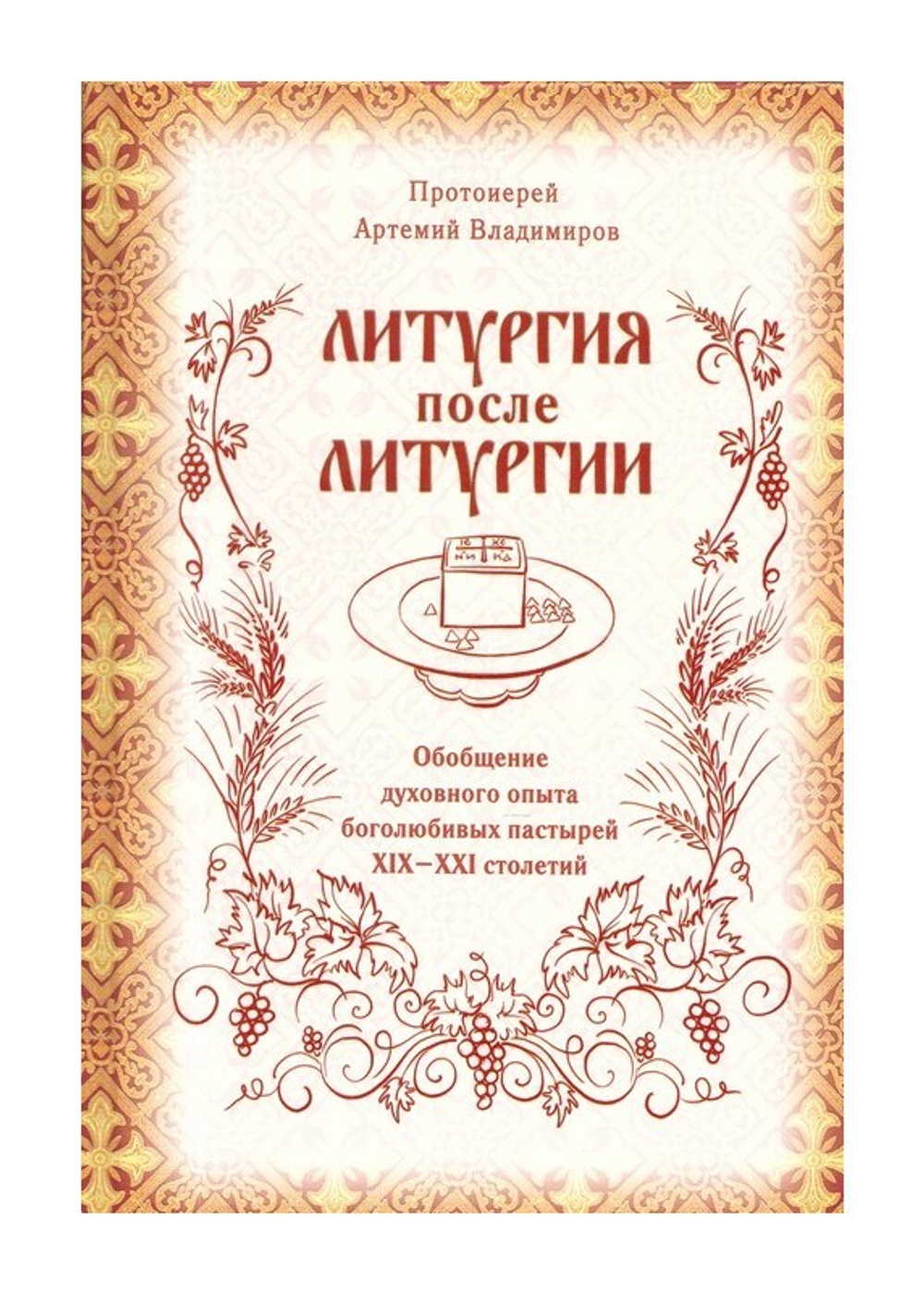 Литургия после Литургии. Обобщение духовного опыта боголюбивых пастырей XIX-XXI столетий. Протоиерей Артемий Владимиров