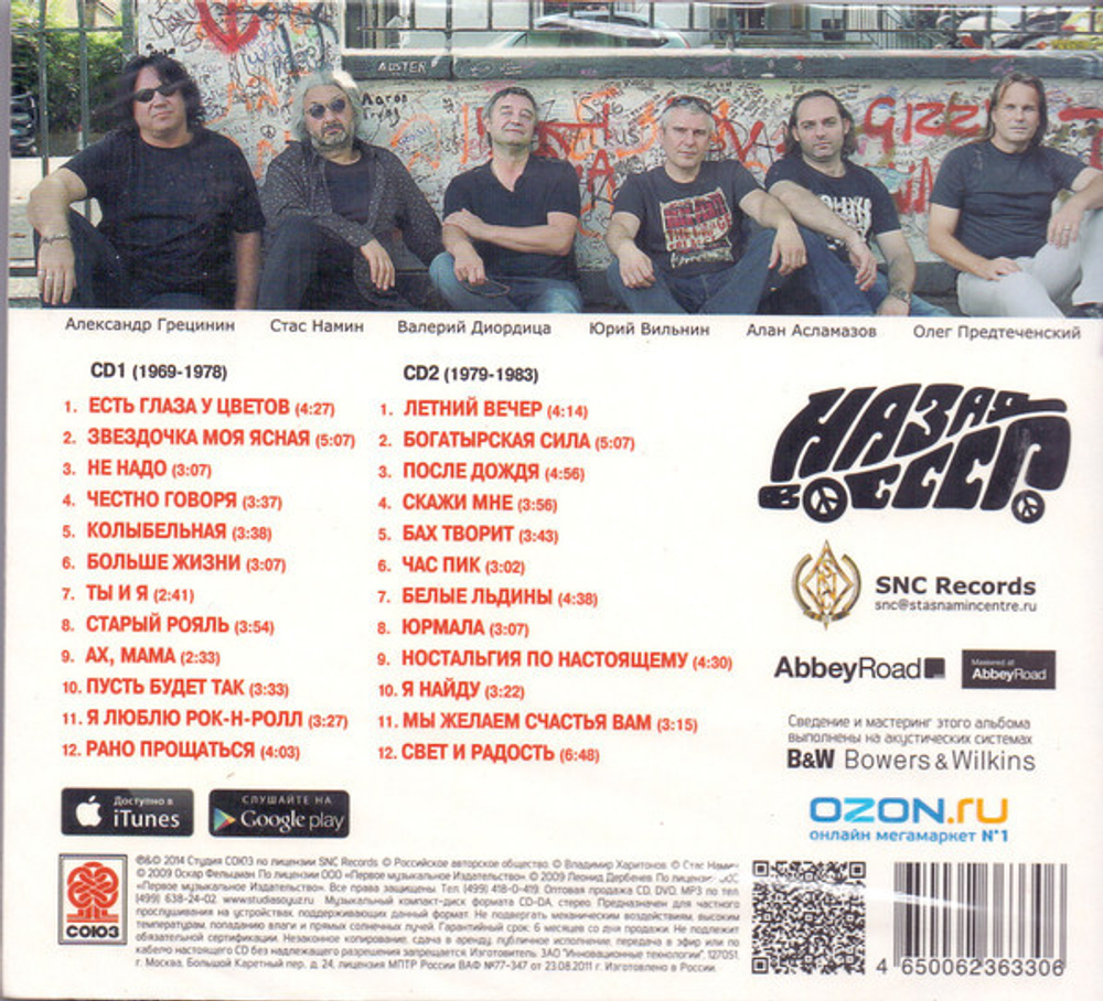 Группа Стаса Намина Цветы / Назад В СССР (2CD)