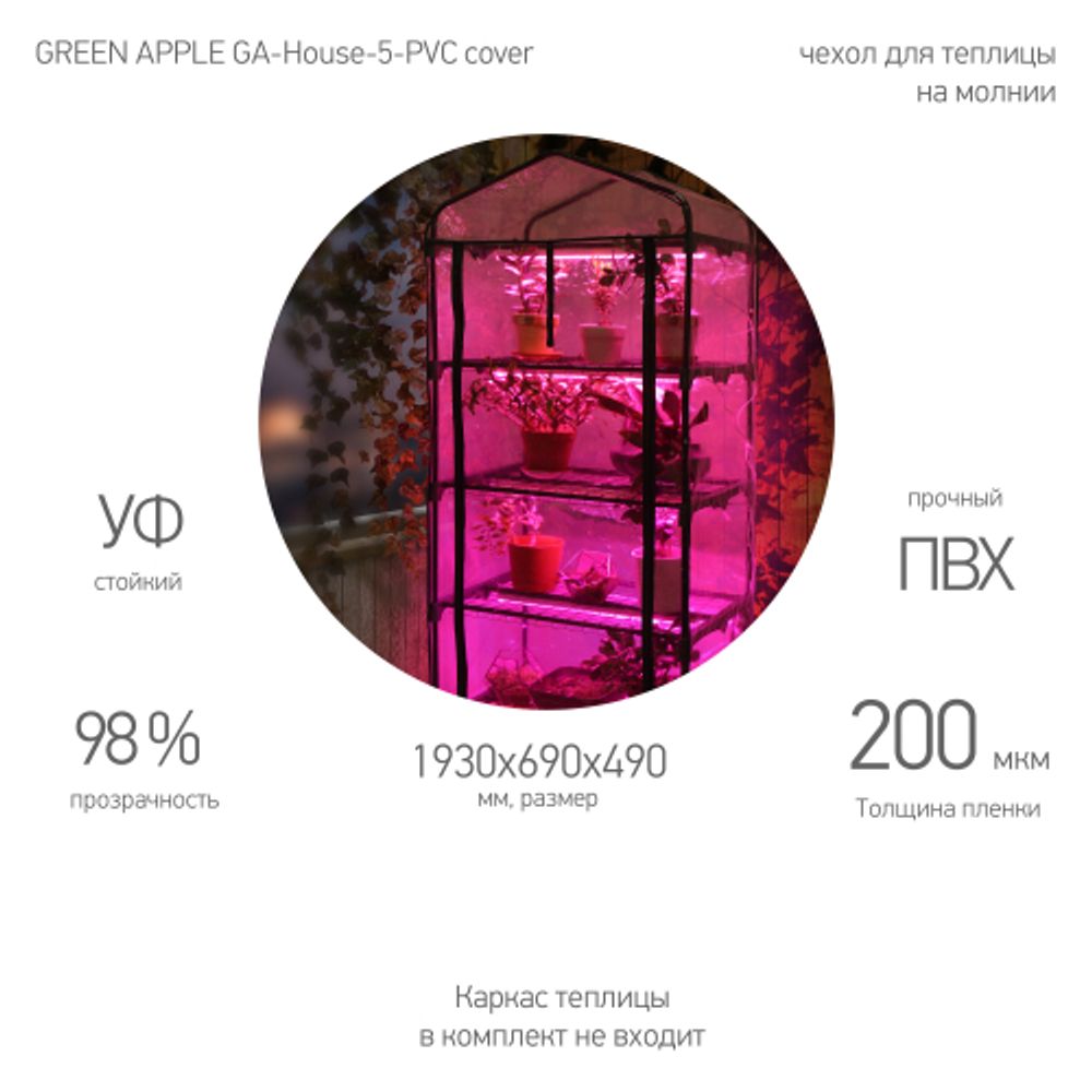 Чехол для теплиц GREEN APPLE GA-House-5-PVC cover на молнии 1930х690х490 мм | GREEN APPLE