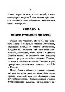 Турция в ее прошедшее и настоящее время | Н. Поляков