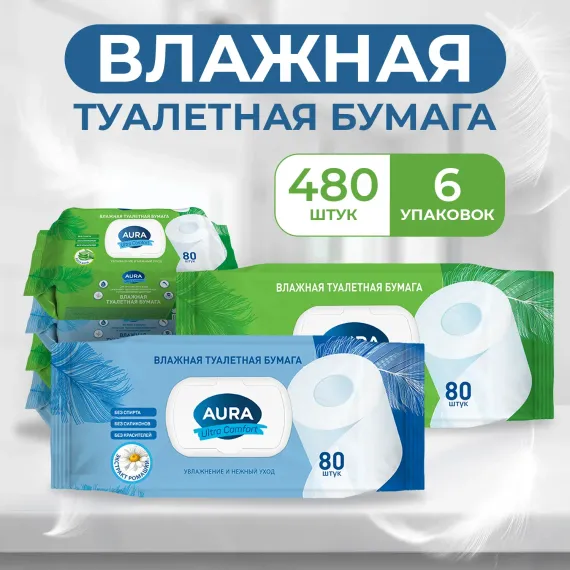 Влажная туалетная бумага AURA Ultra Comfort с крышкой 480 шт (80шт х6)