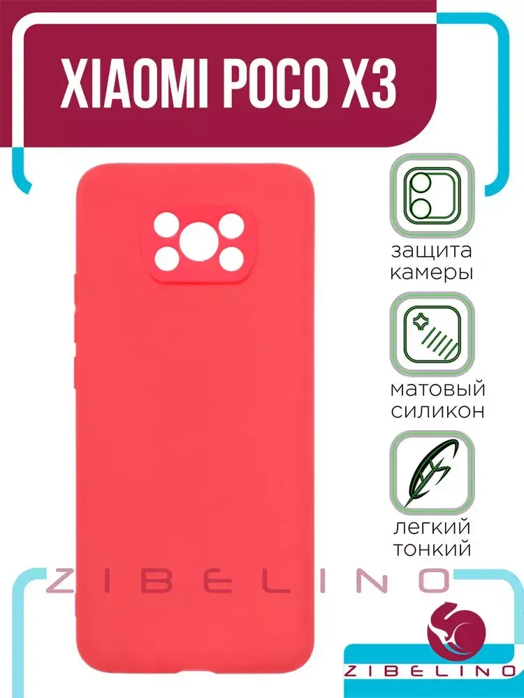 Накладка Xiaomi Poco X3 силикон матовый Red Zibelino