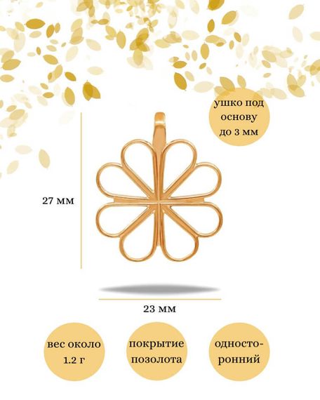 Подвеска «Клевер» из серебра с позолотой, инфографика с размерами