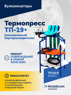 Термопресс ТП-19 + (механический борторасширитель)