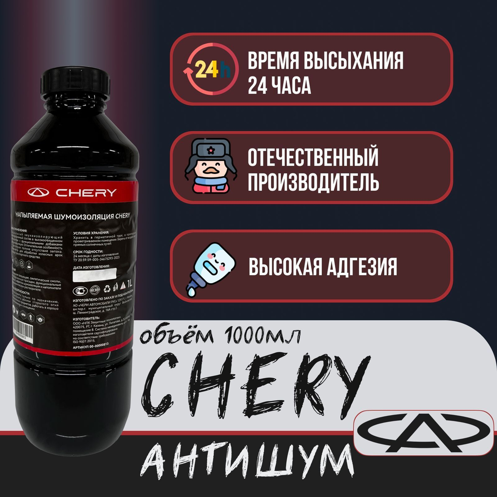 Антикоррозийная битумная мастика CHERY АНТИШУМ 1000 мл.