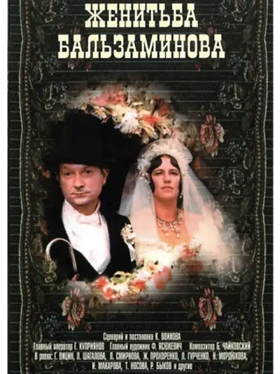 Женитьба Бальзаминова (1964) (КИНО USB)