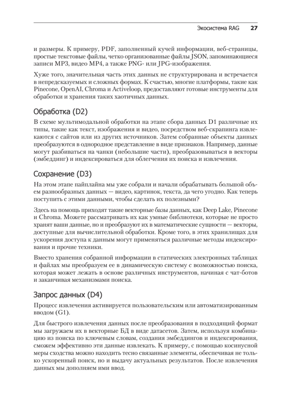RAG и генеративный ИИ. Создаем собственные RAG-пайплайны с помощью LlamaIndex, Deep Lake и Pinecon