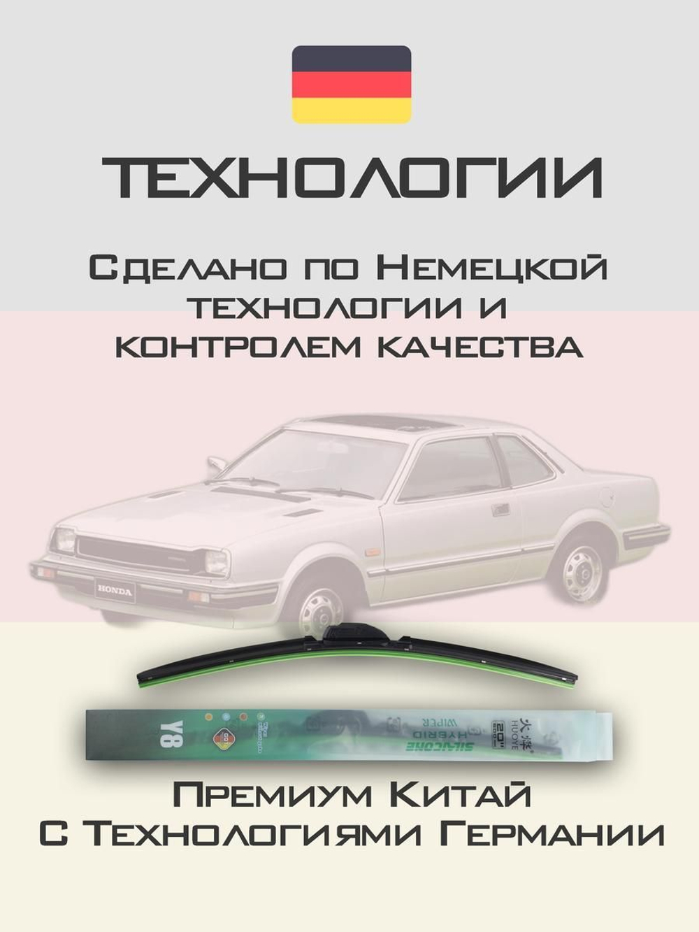 Щетки стеклоочистителя HUOYE Y8 425/425 мм на Honda Prelude | Hook/J-Hook