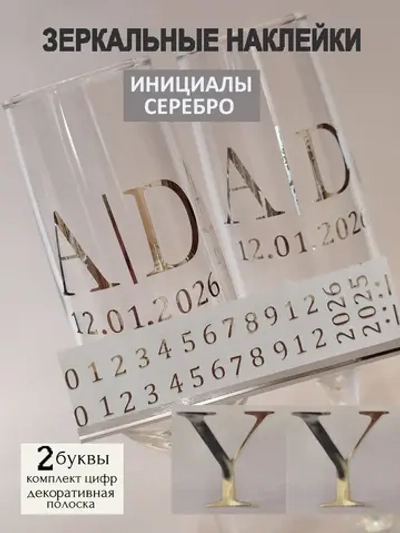 Наклейки свадебные на бокалы цифры инициалы "У"