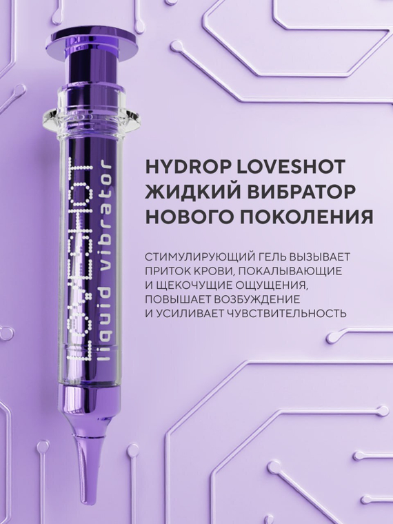 HYDROP LOVESHOT STRONG - Жидкий вибратор, 10 мл