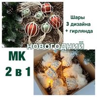 МК Новогодние