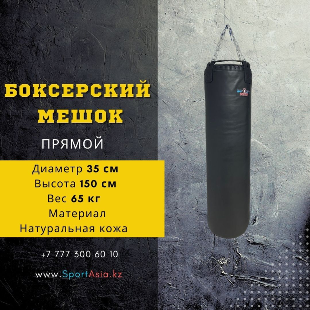 Мешок боксерский Ø35х150см. Натуральная кожа